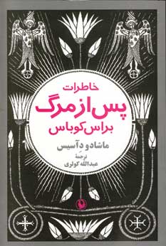 خاطرات پس از مرگ